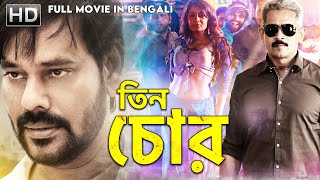 Bengali Movie 2022 তিন চোর TeenChor Bongu South Superhit Movie Dubbed in Bangla  NatrajanRuhi [upl. by Marge]