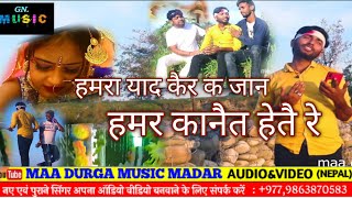 Gyanu yadav new maithili sad song 2020 हमरा याद कैरक जान हमर कानैत हेतै रे [upl. by Enilrae]