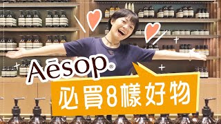 Aesop買什麼？8樣熱銷愛用好物！內行人必買面膜香水也好好聞！ [upl. by Acinej]