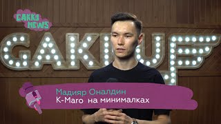 Второй Dj Imanbek или Как Мадияр Оналдин взорвал топчарты [upl. by Netsyrc]