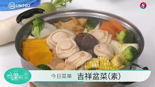 8月27日有课到厨房：美味堪比一般盆菜的“吉祥素盆菜” [upl. by Ajna]