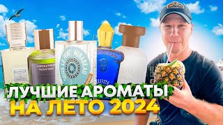 ЛУЧШИЕ АРОМАТЫ НА ЛЕТО 2024 [upl. by Abrams]