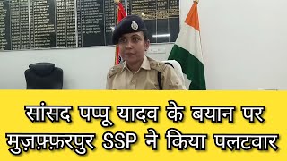 Pappuyadav के आरोपों पर muzaffarpurSSPHarpreetkaur ने किया पलटवार IPS [upl. by Adlay]