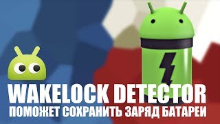 Wakelock Detector  Поможет сохранить заряд батареи Обзор AndroidIndiderru [upl. by Joanie]