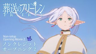 『葬送のフリーレン』ノンクレジットOP第2クール／OPテーマ：ヨルシカ「晴る」 [upl. by Fachanan]