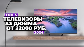 ТОП5 Лучшие телевизоры 43” Рейтинг 2024 года 💥 ценакачество [upl. by Ainyt]