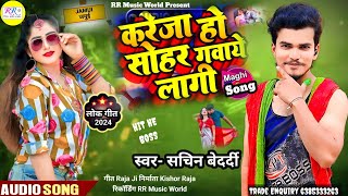 करेजा हो सोहर गवाये लगी SACHIN BEDARDI NEW MAGHI SONG Kreja Ho Sohar Gwaye Lagi Bhojpuri 2024 [upl. by Ardnael145]