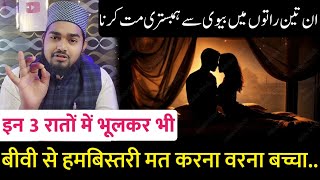 In 3 Rato Me Bhul Kar Bhi Biwi Se Humbistari Mat Karna Warna Pachtaoge  Maulana Afzal Qadri [upl. by Celie]