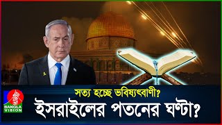 ঘনিয়ে আসছে কোরআনে বর্ণিত ‘ইসরাইলের পতন’  Israel  Quran  BanglaVision [upl. by Yesor120]