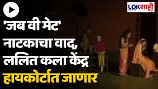 Lalit Kala Kendra  पुणे विद्यापीठातील जब वी मेट नाटकाचा वाद ललित कला केंद्र हायकोर्टात जाणार [upl. by Innattirb212]