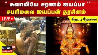 🔴SABARIMALA LIVE  சபரிமலை ஐயப்பன் பூஜை சிறப்பு நேரலை  Swamye Saranam Ayyappa  News18 Tamil Nadu [upl. by Colner]