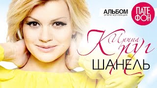 Ирина Круг  Шанель Full album 2013 [upl. by Neit]