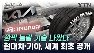 자동차 공간 더 넓어진다현대차·기아 새로운 기술 공개 지금이뉴스  YTN [upl. by Nicky275]