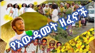 Awdamet Ethiopian Music  Amharic Holiday Nonstop Music Collectionየአውዳመት ሙዚቃዎች ስብስብAwdamet Holiday [upl. by O'Mahony181]