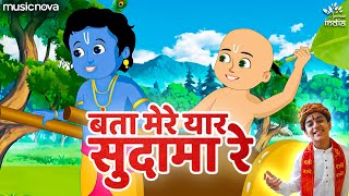 बता मेरे यार सुदामा रे Bata Mere Yaar Sudama Re  Krishna Bhajan  Bhakti Song  Kanha Ji Ke Bhajan [upl. by Alicsirp]