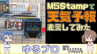 M5Stamp PICOで天気予報を表示してみる ～OpenWater編～ [upl. by Nitsyrk704]