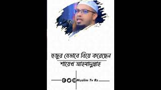 হুজুর যেভাবে বিয়ে করেছেন শায়খ আহমাদুল্লাহ হুজুরvairalvideo islamicvideo motivation [upl. by Cressy]