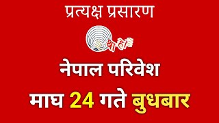 नेपाल परिवेश Nepal Paribesh  बिहान 6 बजे  माघ 27 गते शनिबार। Nepal Paribesh todayv [upl. by Neiluj]