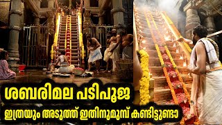 ശബരിമല പടിപൂജ നേരില്‍ കാണുന്ന ദൃശ്യാനുഭവം  SABARIMALA  PADIPOOJA  sabarimalai ayyappan shorts [upl. by Ciryl505]