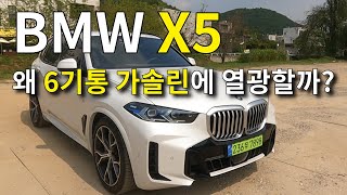 2024 BMW X5 40i 시승기ㅣ6기통 가솔린과 칼같은 코너링의 만남 [upl. by Remos527]