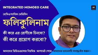 ফলিকুলিনাম কী করে এর রোগী চিনবো  Folliculinum  Homoeopathic Sarcode  Homoeopath Tarique Imam [upl. by Nimzzaj]