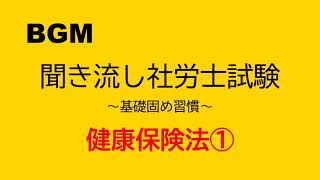 【社労士試験】聞き流し健康保険法① [upl. by Aicilehp]