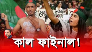 তিন বাহিনী প্রধান গতকালই হাসিনাকে লাল সংকেত দেখিয়েছে eliashossain হাসিনাপতনআন্দোলন কোটা [upl. by Lomasi]