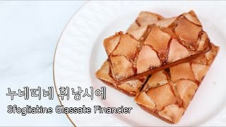 ENG 이런 휘낭시에 못보셨죠 누네띠네 휘낭시에 만들기 ㅣ 먹는소리 asmr ㅣ Sfogliatine glassate financier recipe [upl. by Schnabel448]