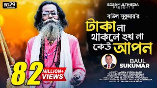 Taka Na Thakele Hoi Na Kau Apon  টাকা না থাকলে হয় না কেউ আপন  Baul Sukumar  Bangla New Song 2022 [upl. by Analli]