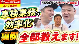 「車検業務の効率化 裏側全部教えます！」「ユアサ自動車様岡山県」【TKOが行く！ベルティス調査隊 018】 [upl. by Signe]