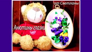 Вышивка лентами от Светланы Анютины глазки embroidery ribbons pansies 繡花 [upl. by Halullat]