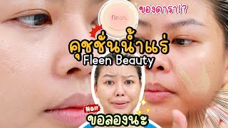 ทำไมเป็นแบบนี้ ขอลองนะ 🥺 Fleen Beauty น้องเขาแปลกจริงๆ นะ ไม่เชื่อต้องดู  MAYNESSA [upl. by Sapphera85]