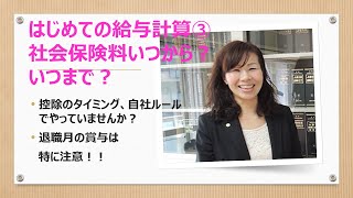 初めての給与計算③社会保険料控除いつから？いつまで [upl. by Llenroc580]