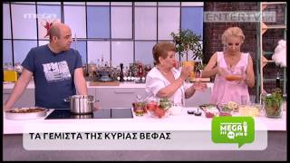 Entertv Τα γεμιστά της Βέφας Αλεξιάδου Α [upl. by Ettennad]