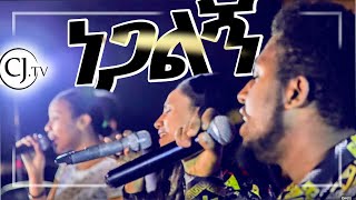 ነጋልኝ  Live Worship  CJTV 2020 [upl. by Daenis]