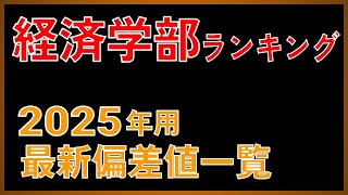 【経済学部偏差値35675】2025年度用 私立大「経済学部」偏差値ランキング（350675）【2024年 5月版】【早慶・MARCH・関関同立・日東駒専】 [upl. by Agnot]