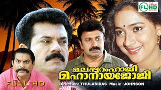 Malayalam comedy full movie  Malapuram Haji Mahanaya Joji  Mukesh  Jagathy others [upl. by Adnohryt615]