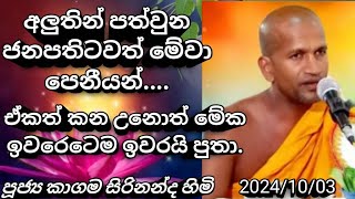 අලුත් ජනාධිපති තුමාට කාගම හිමි අනුරධපුරේ දී කියූ දේ 03 ඔක්තෝබර් 2024Kagama Sirinanda Himi 2024 [upl. by Conny]