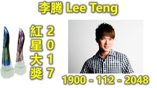 红星大奖2017 Star Awards 2017之Lee Teng李腾 最佳主持人，最受歡迎男藝人 超级主持人 都是大发现3 巨工廠小毛病大問題 [upl. by Dupuis]