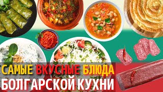 Топ 10 Самых Вкусных Блюд Болгарской Кухни  Еда в Болгарии [upl. by Erdman815]