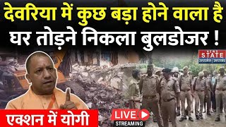 Deoria Case Big Update LIVE देवरिया कांड के आरोपियों पर चलेगा बाबा का Bulldozer   Fatehpur [upl. by Rick]