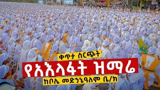 🔴 ቀጥታ ስርጭት  ከቦሌ መድኃኔዓለም የአእላፋት ዝማሬ ታኅሣሥ 272016 ዓም የጌታችን የመድኃኒታችን የኢየሱስ ክርስቶስ የልደት በዓል [upl. by Ayk]