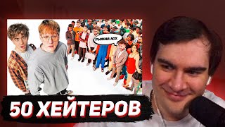 БРАТИШКИН СМОТРИТ  ДАНЯ КАШИН vs 50 ХЕЙТЕРОВ унижает девушек [upl. by Nodnar]