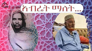 አብሬት ማለት [upl. by Joane]