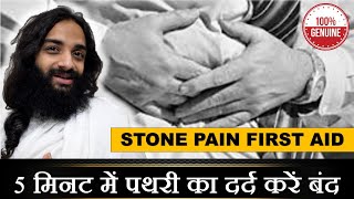 Stone Pain Relief at Home in 5 Min  5 मिनट में पथरी का दर्द करें ठीक घर में ही आयुर्वेद की मदद से [upl. by Zingale260]