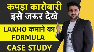 कपडा कारोबारी इसे जरूर देखे  Case Study  Business Model [upl. by Antonin]