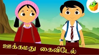 Ukkammadu Kaivedel  ஊக்கமது கைவிடேல்  Avvaiyar Aathichudi Kathaigal For Kids [upl. by Haelem844]