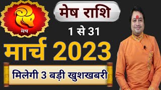 Mesh Rashi March 2023 ll मेष राशिफल मार्च 2023 [upl. by Shlomo]