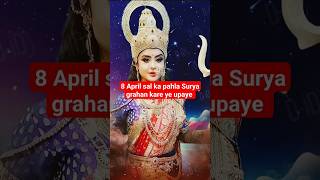 8 April sal ka pahla surya grahan kRe ye upaye astrology ytshorts maadurga maa aishorts [upl. by Assina]