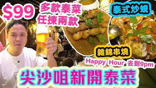 【香港美食】99 任揀2款 泰國名菜  全新泰國菜 逆境吸客 性價比十足  5至9pm都係Happy Hour  泰式炒蜆 雜錦串燒 軟殼蟹 Siam28  吃喝玩樂 [upl. by Garald717]